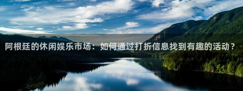 鼎点娱乐怎么注册：阿根廷的休闲娱乐市场：如何通过打折信息找到