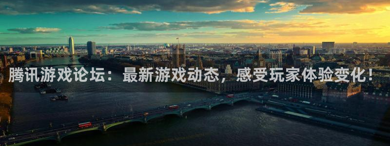 鼎点娱乐注册平台：腾讯游戏论坛：最新游戏动态，感受玩家体验变