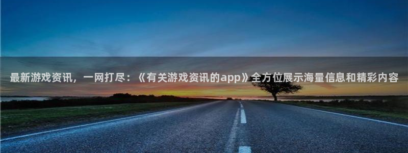 鼎点娱乐集团：最新游戏资讯，一网打尽：《有关游戏资讯的app