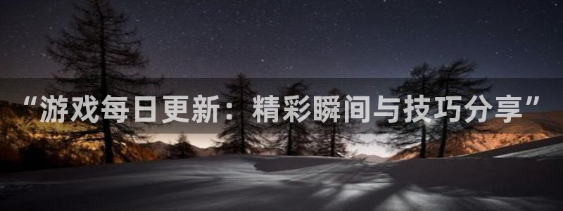 鼎点娱乐注册登录：“游戏每日更新：精彩瞬间与技巧分享”