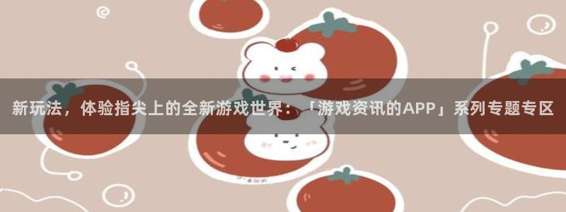 鼎点娱乐什么意思：新玩法，体验指尖上的全新游戏世界：「游戏资