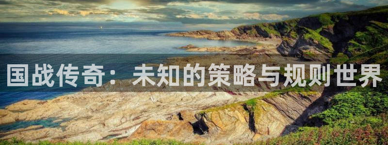 鼎点娱乐直属：国战传奇：未知的策略与规则世界
