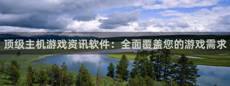 鼎点娱乐注册登录：顶级主机游戏资讯软件：全面覆盖您的游戏需求