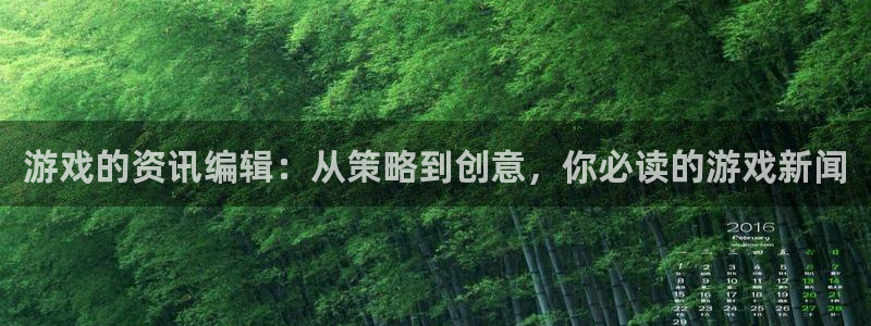 鼎点娱乐官方平台：游戏的资讯编辑：从策略到创意，你必读的游戏