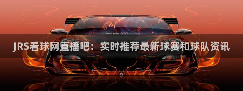 球神足球直播在线观看：JRS看球网直播吧：实时推荐最新球赛和球队资讯