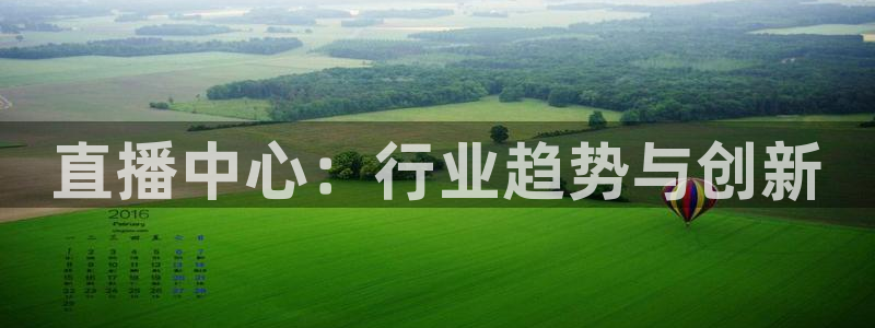 球神直播免费足球直播：直播中心：行业趋势与创新