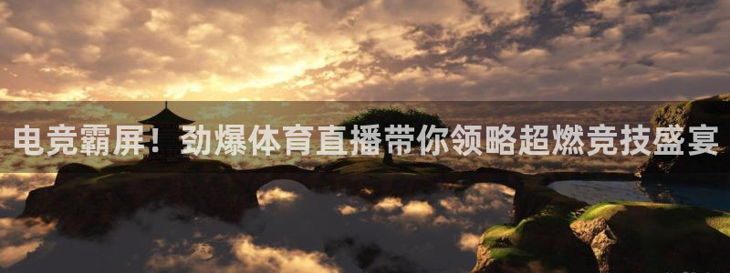 球神体育直播在线：电竞霸屏！劲爆体育直播带你领略超燃竞技盛宴
