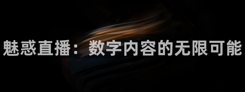球神直播nba在线直播免费观看：魅惑直播：数字内容的无限可能