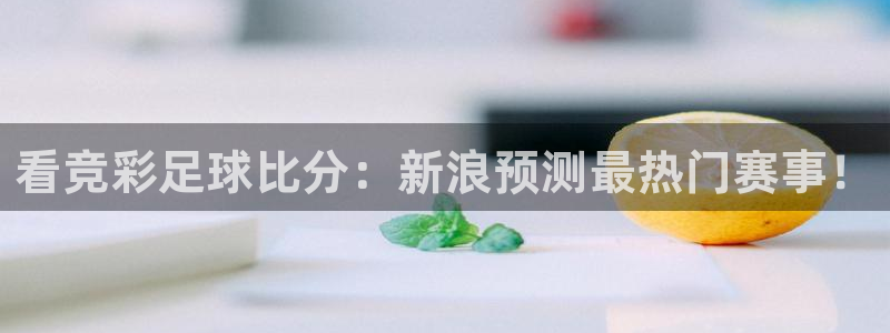 球神足球直播在线观看：看竞彩足球比分：新浪预测最热门赛事！