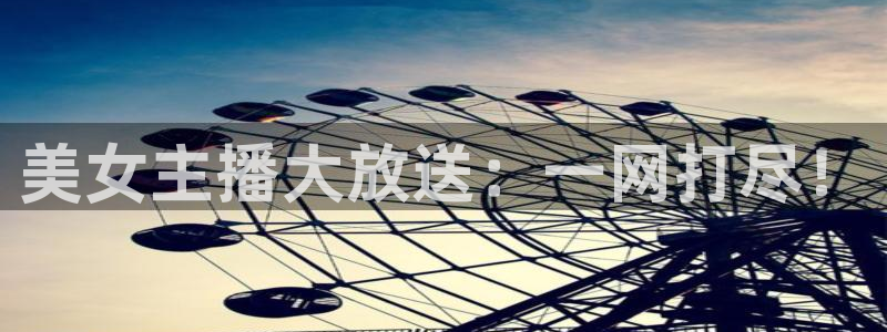 球神直播体育在线观看足球：美女主播大放送：一网打尽！